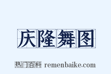 庆隆舞图是什么意思的图片